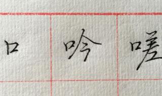 口字加一笔有哪些字 口字加一笔有哪些字