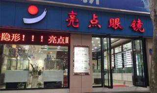 眼镜加盟店 眼镜加盟店