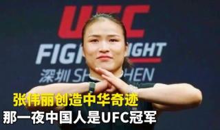 张伟丽2023最新比赛ufc